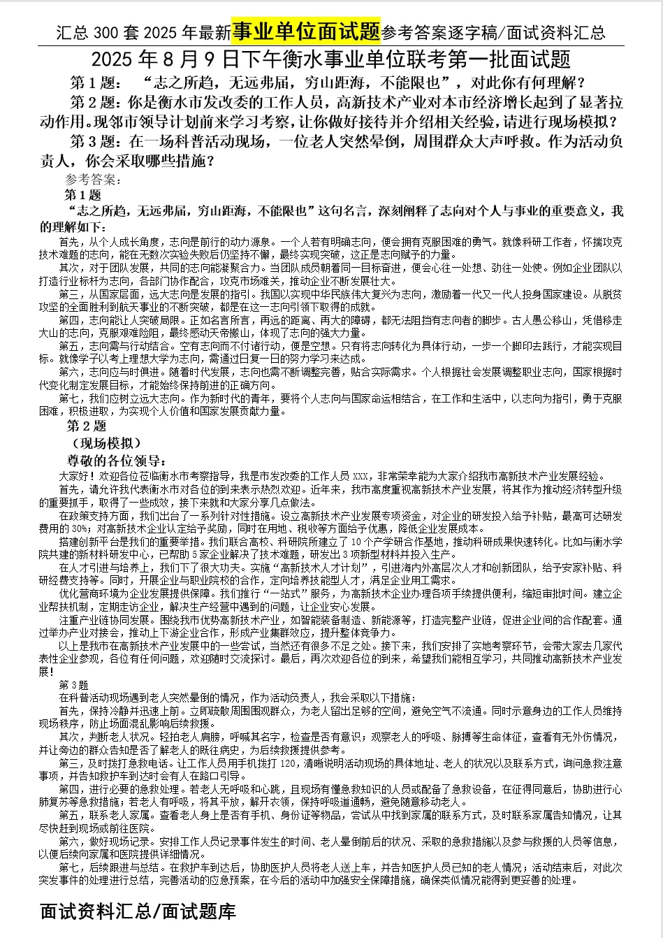 汇总2025年8月9日事业单位面试题合集