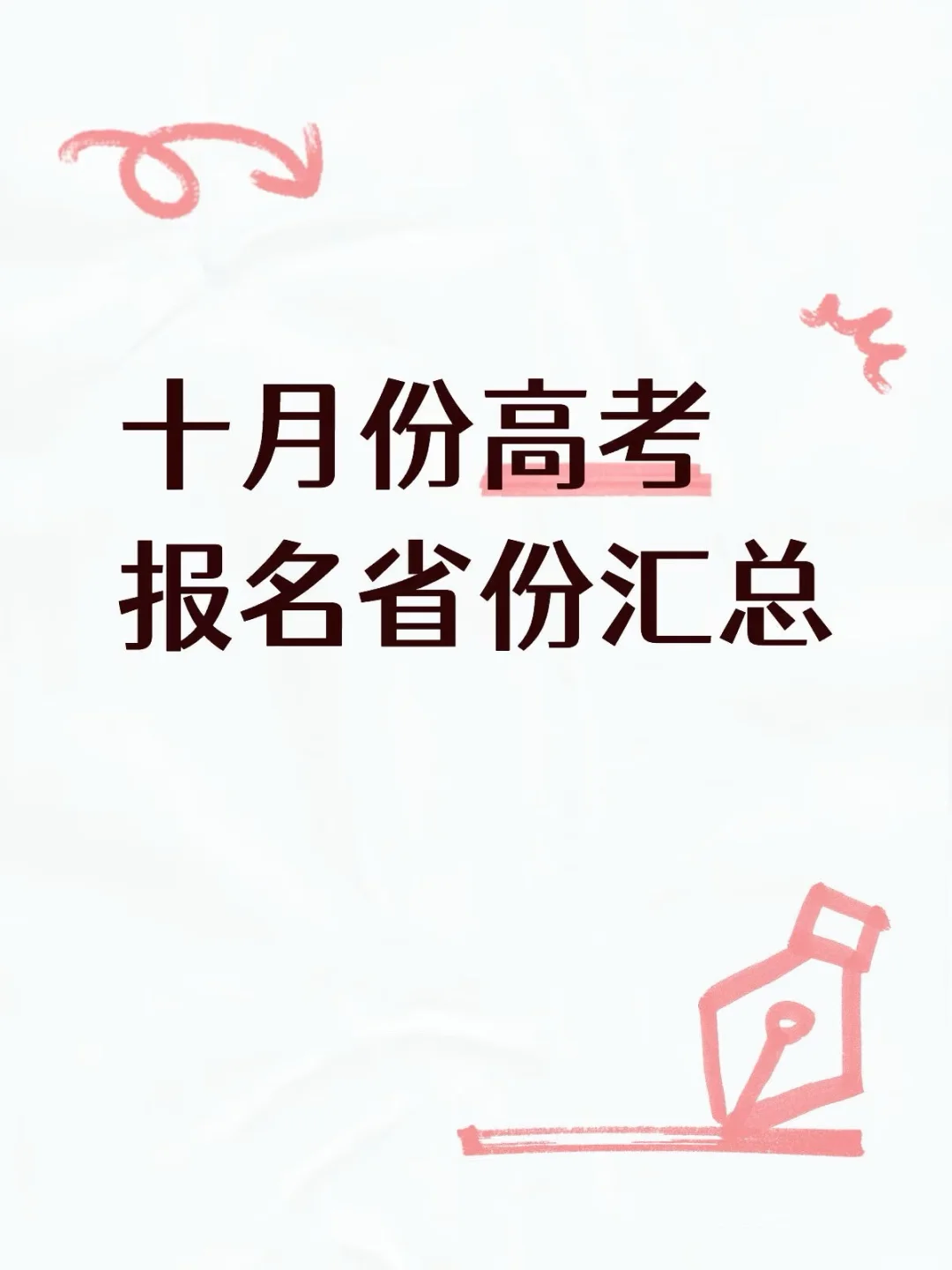 十月份高考报名省份汇总