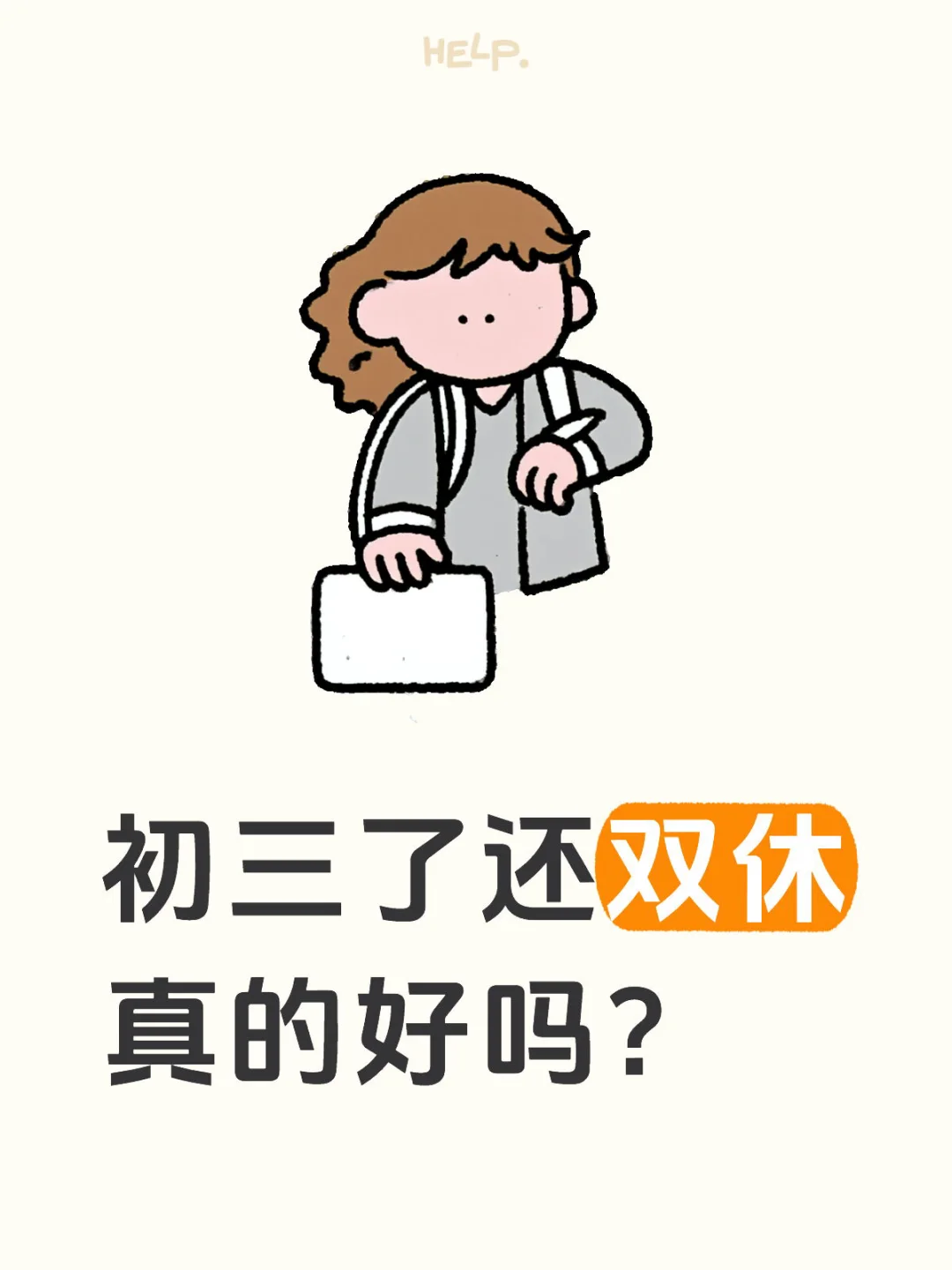 初三了还双休？