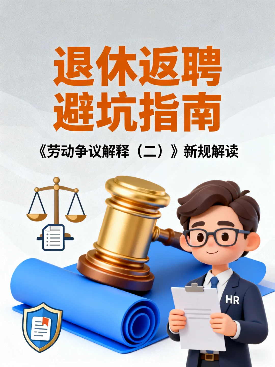 企业返聘退休员工怕踩坑？HR 和老板必存！