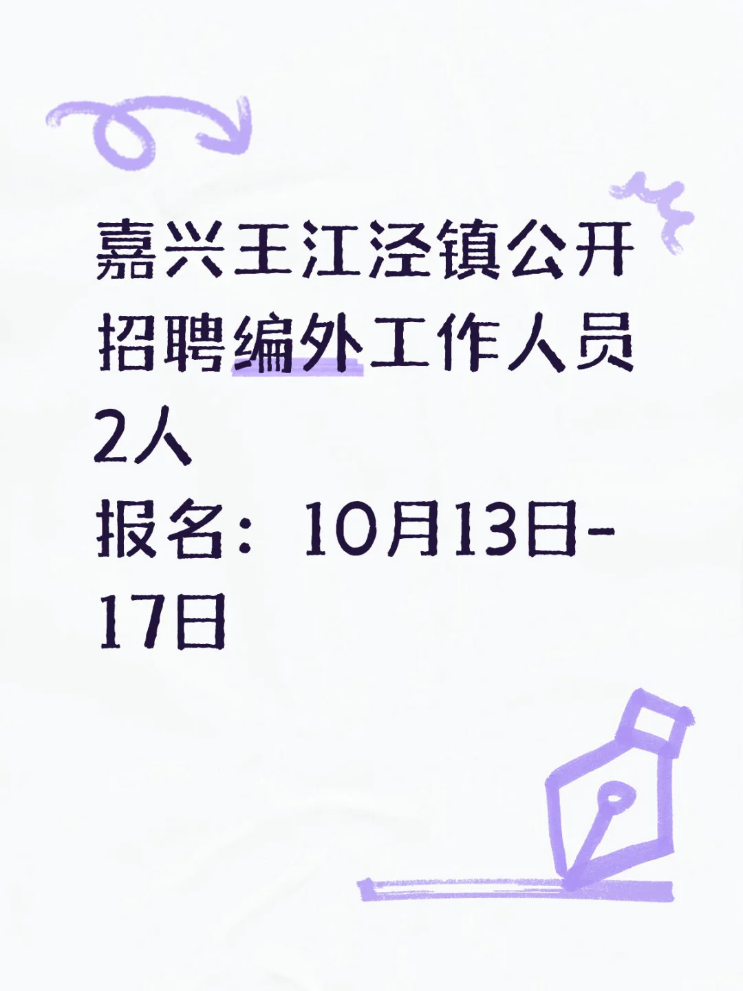 嘉兴王江泾镇公开招聘编外工作人员2人