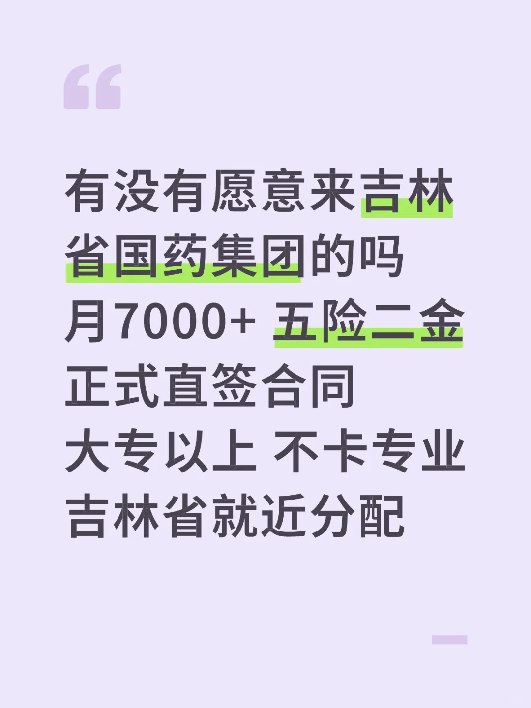 吉林省国药集团有岗‼️
