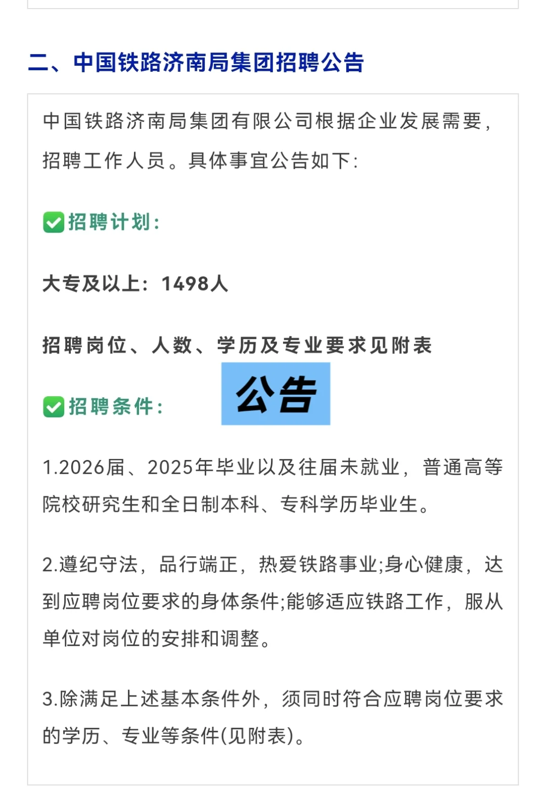 2025济南铁路局招聘考试资料