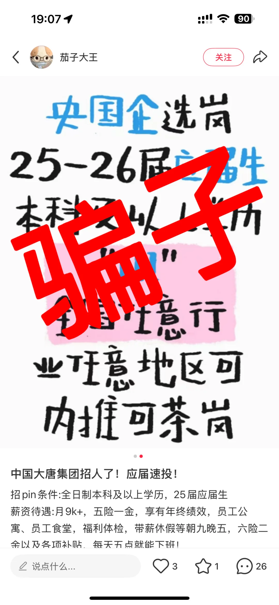 中国大唐集团招聘防骗避雷指南