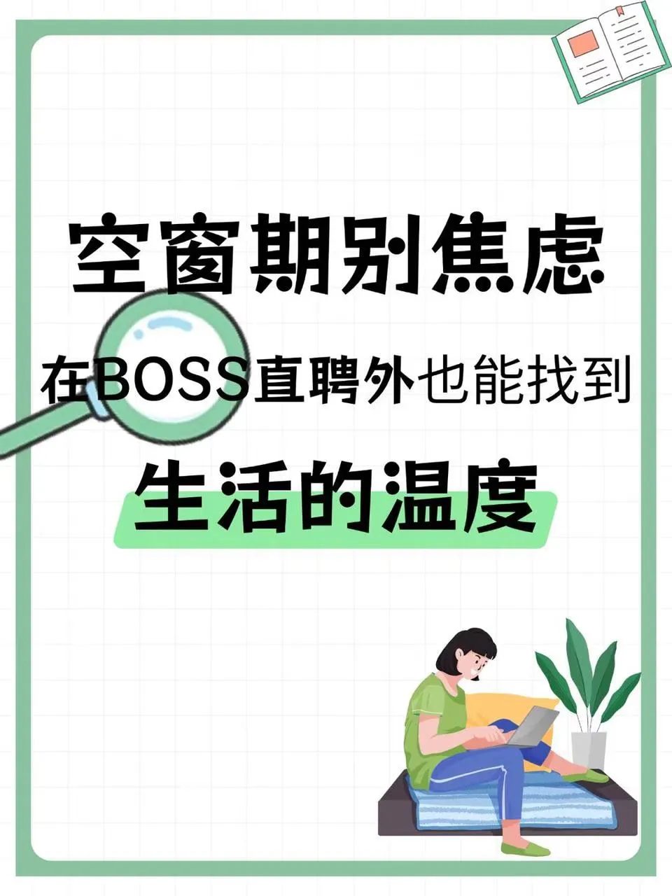 空窗期别慌，BOSS直聘外有温柔的光✨