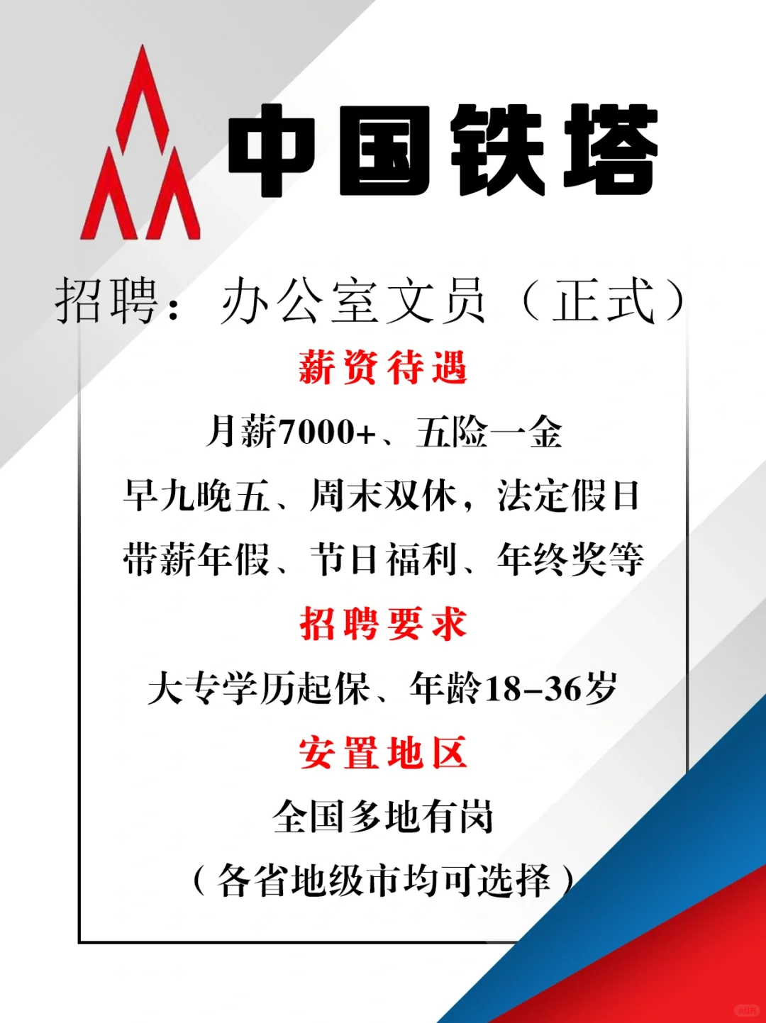 中国铁塔急招695人
