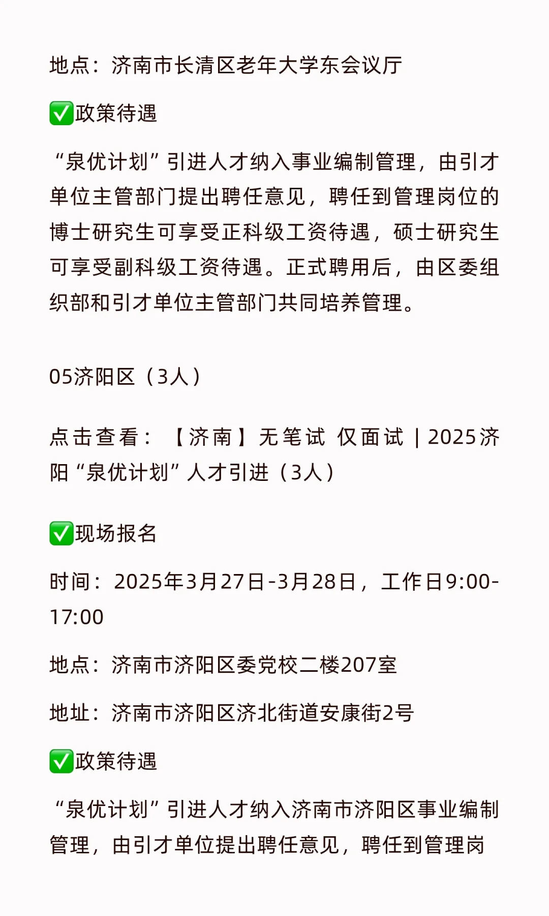 济南人才引进“泉优计划”总表