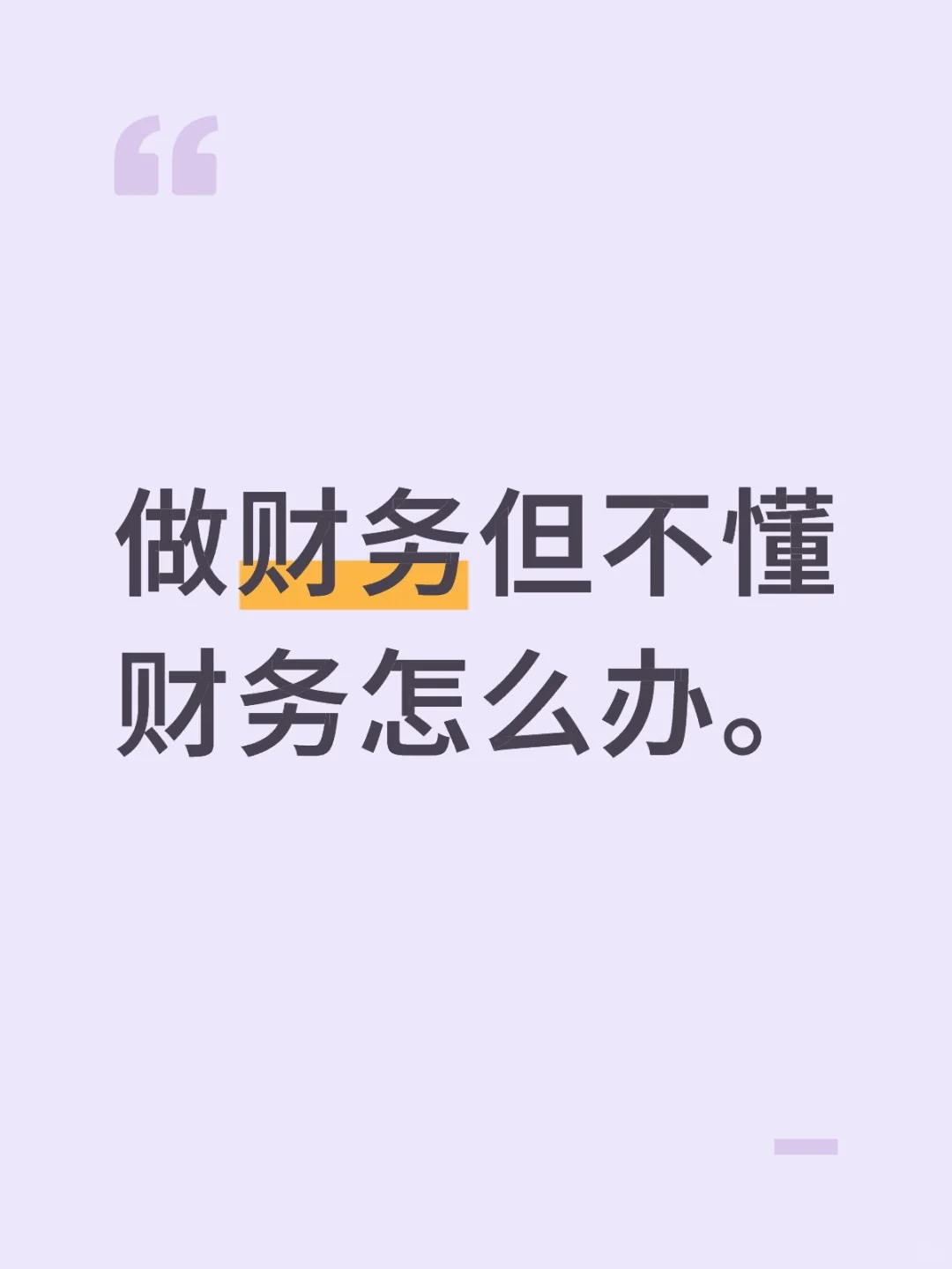 做财务但不懂财务怎么办。