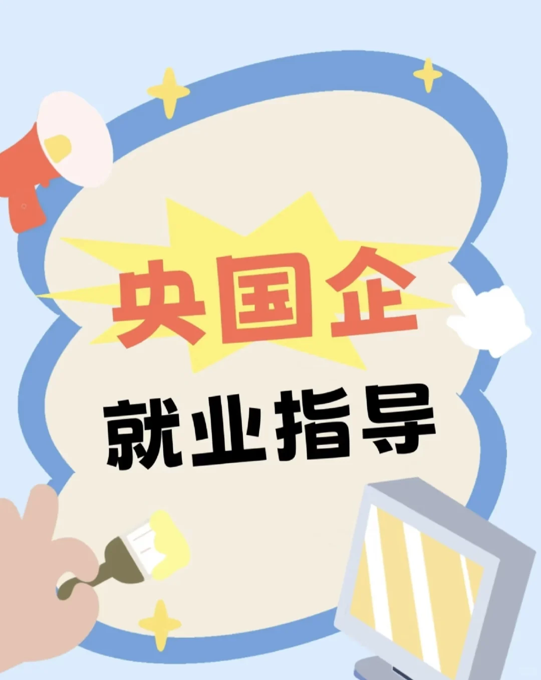 中国兵器集团委培班，文职岗、技术岗