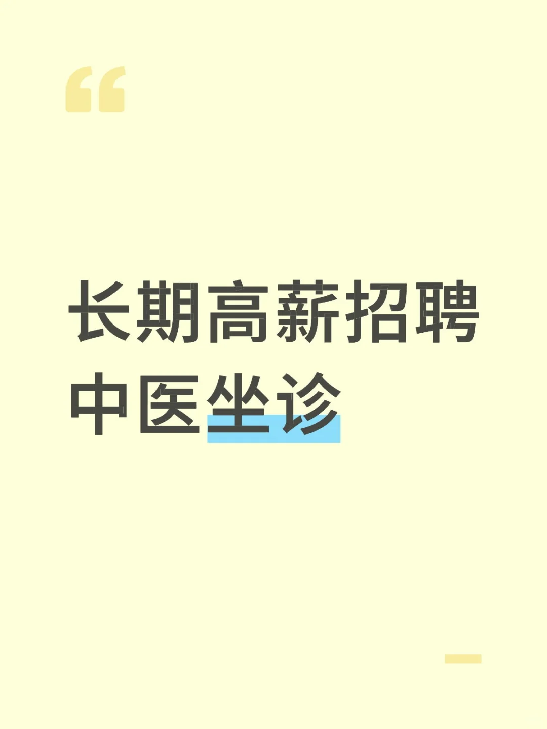 中医找工作