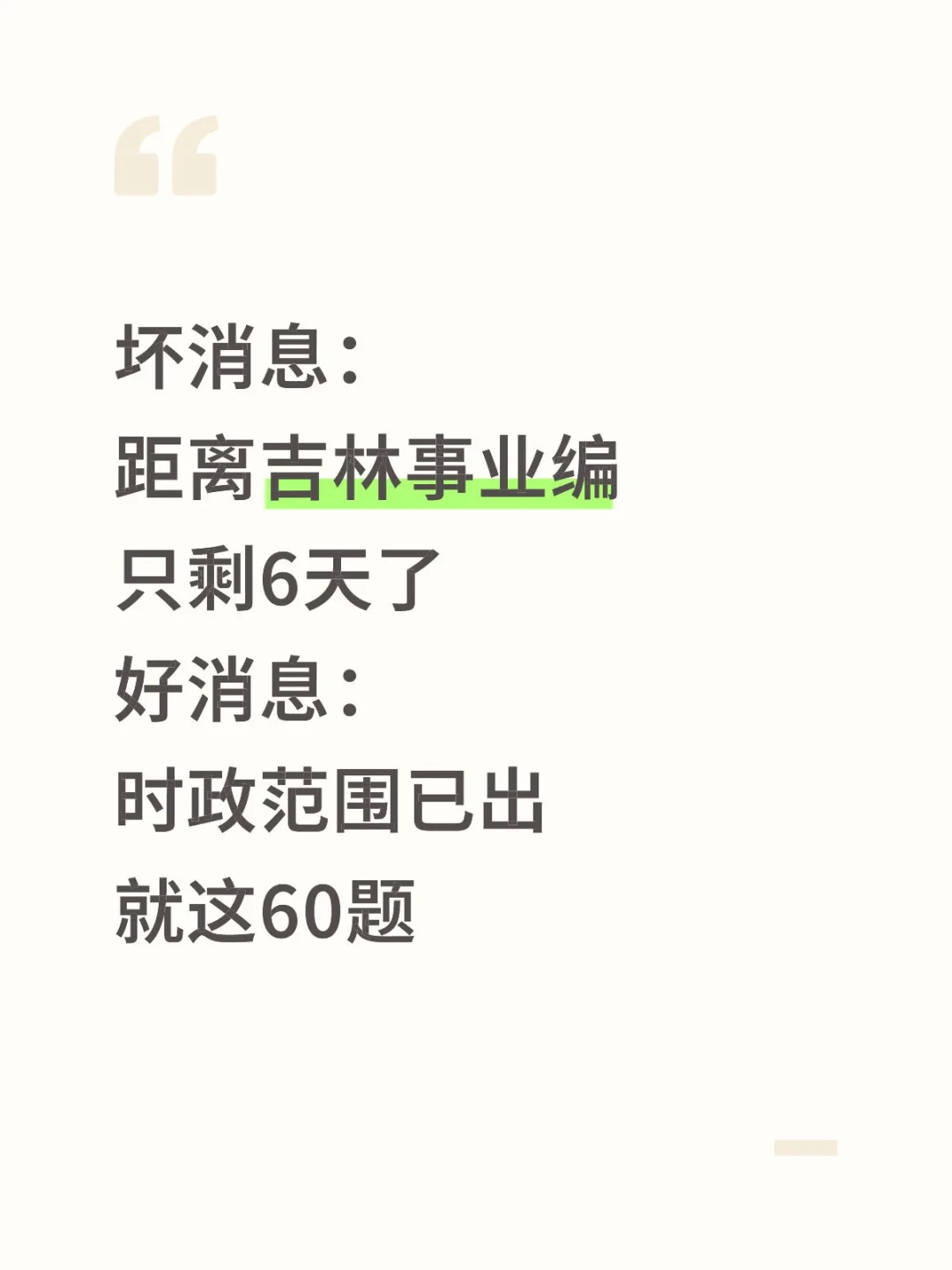 不算泄题吧？吉林事业编时正范围已出，稳了
