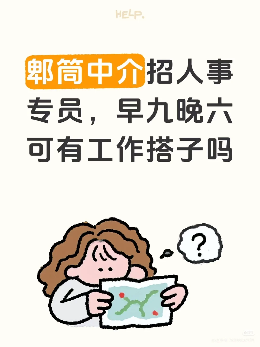 有没有想做招聘中介的