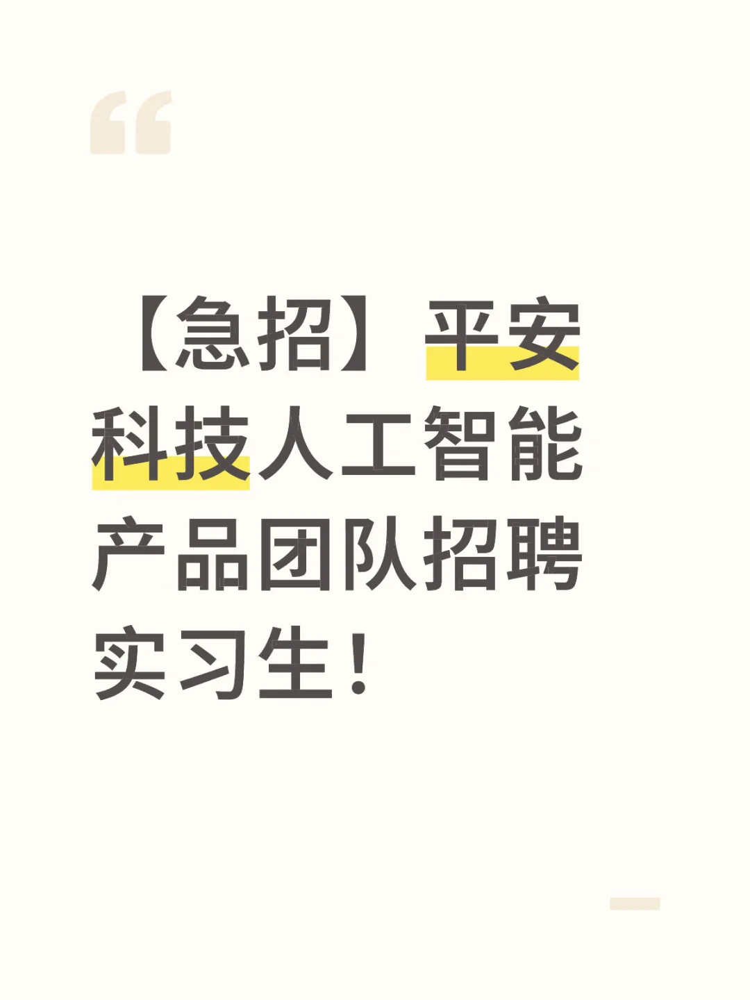 【急招】平安科技人工智能产品团队招聘实习生