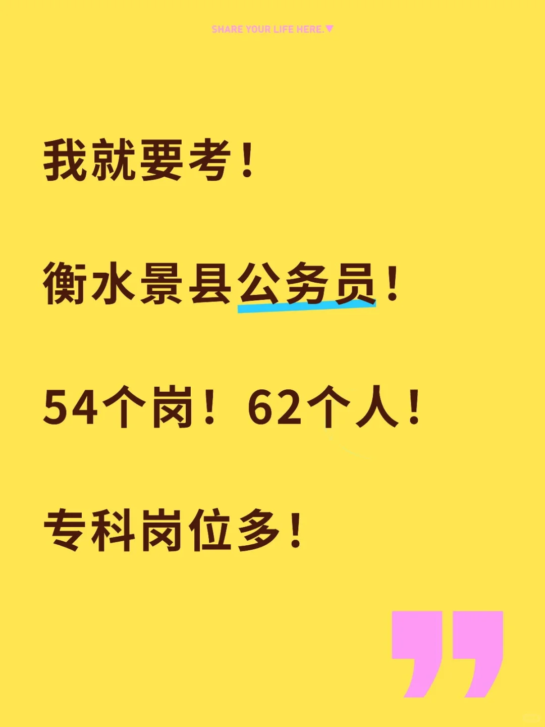 衡水景县公务员也太缺人了吧！
