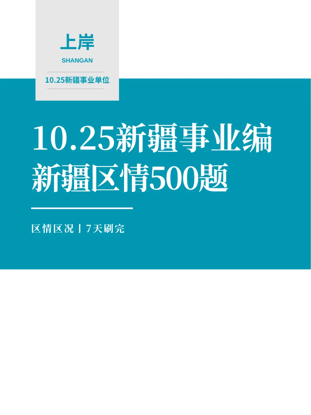 10.25新疆事业编，区情无非这500题，熬夜背