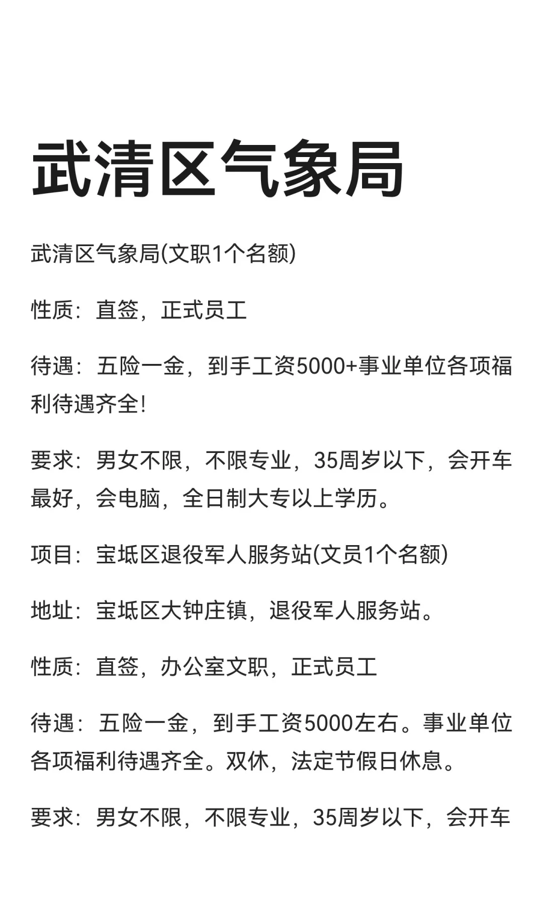 武清区气象局