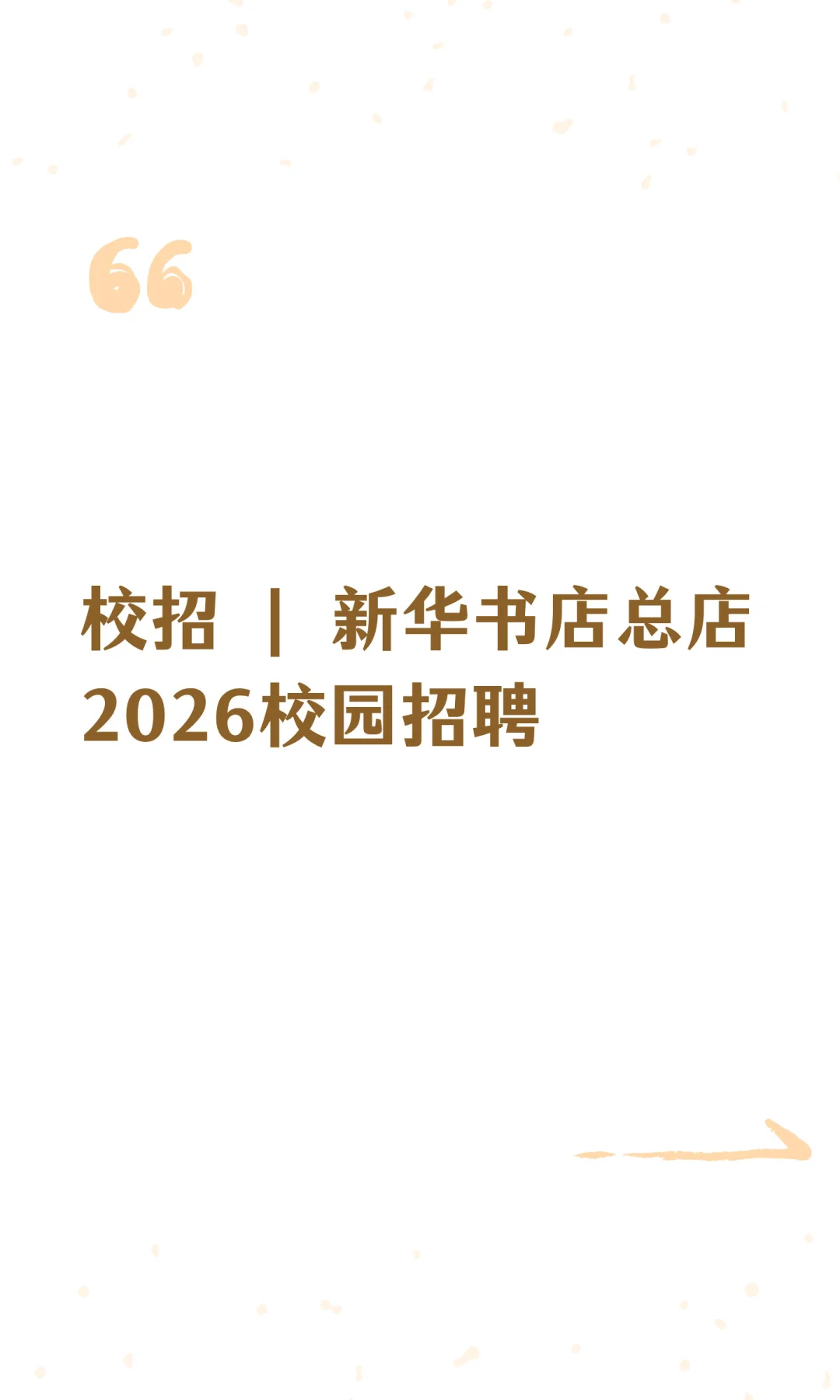 校招 | 新华书店总店2026校园招聘