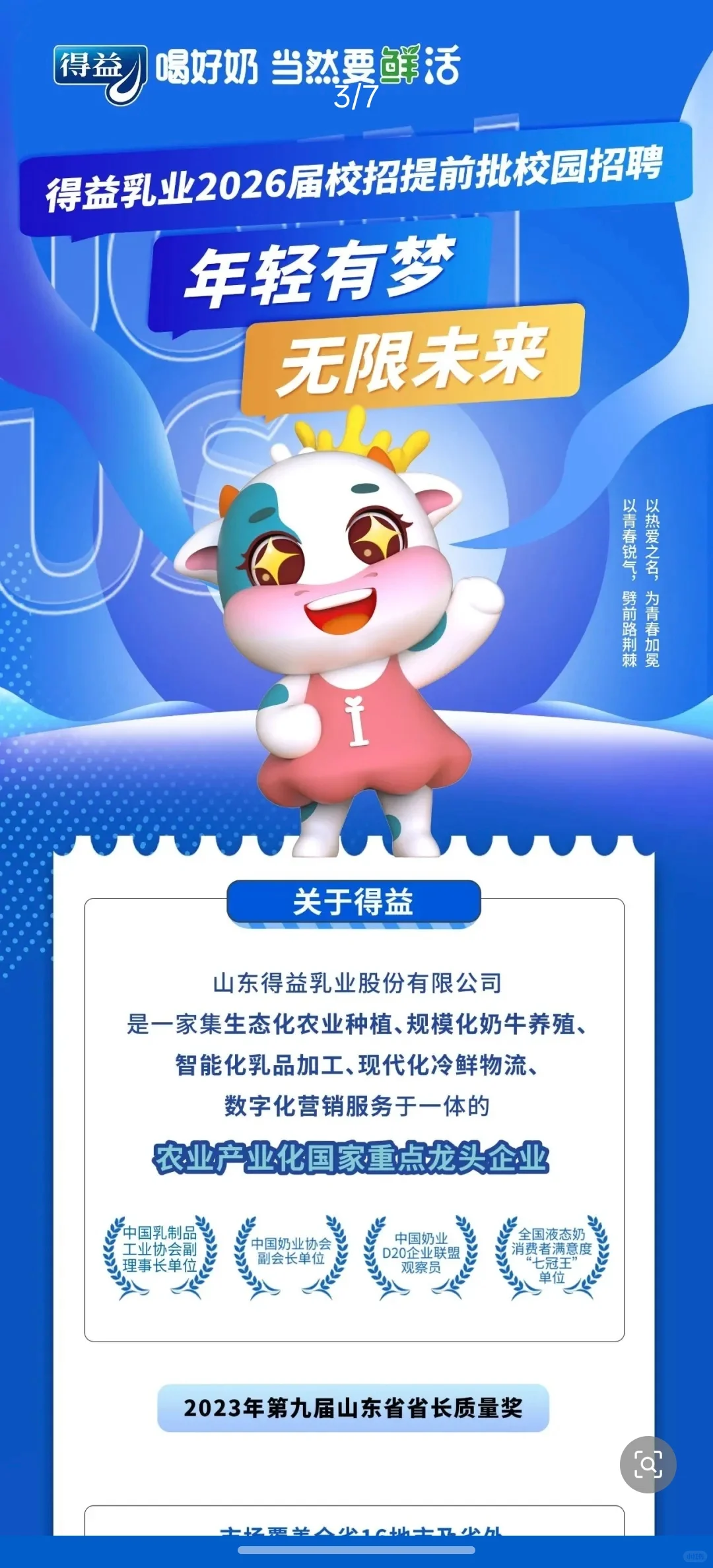 得益乳业2026届提前批正式开启！食品类可报