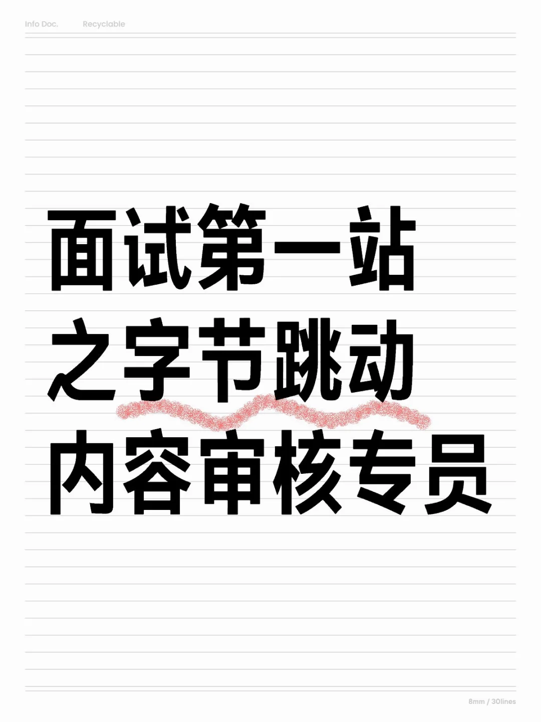 gap选手挑战找工作之字节跳动内容审核