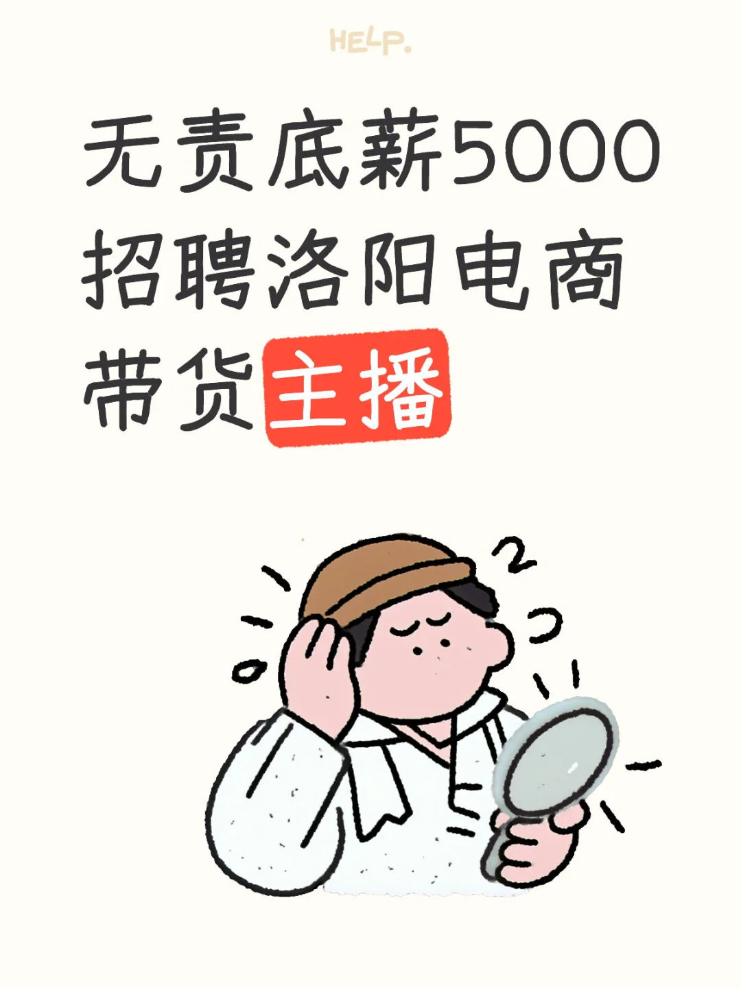 无责底薪5000 招聘洛阳电商带货主播