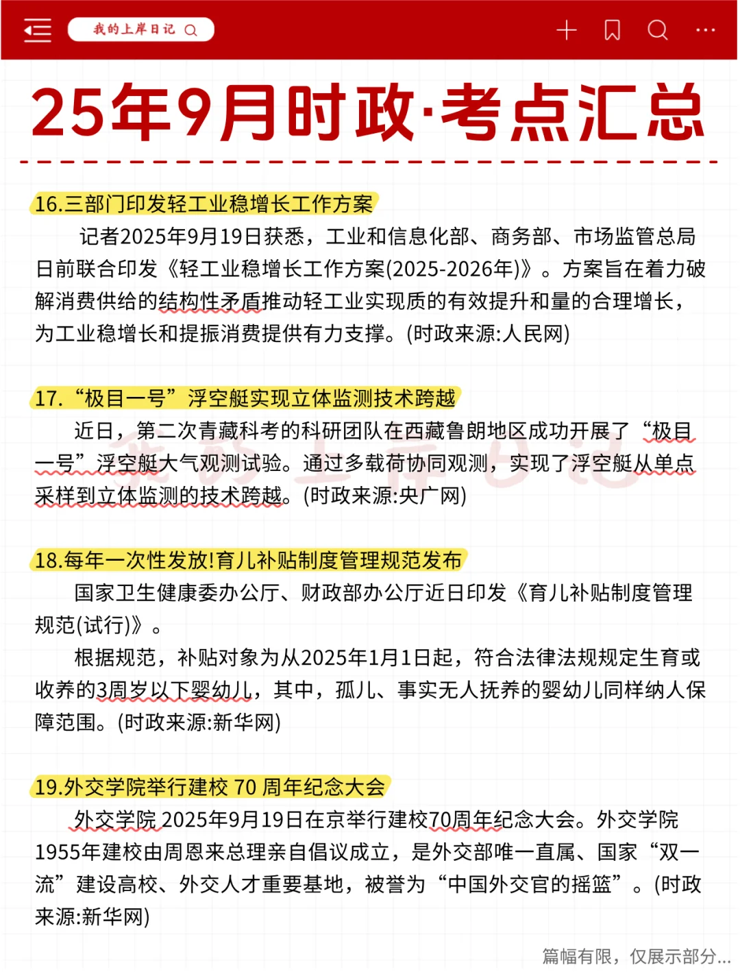 考公考编必刷！25年9月时政热点汇总
