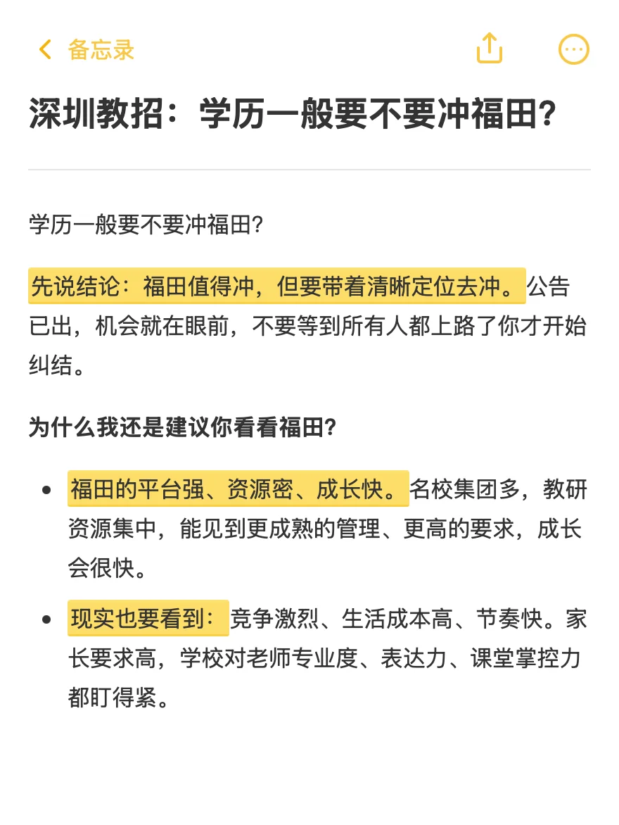 深圳教招：学历一般要不要冲福田