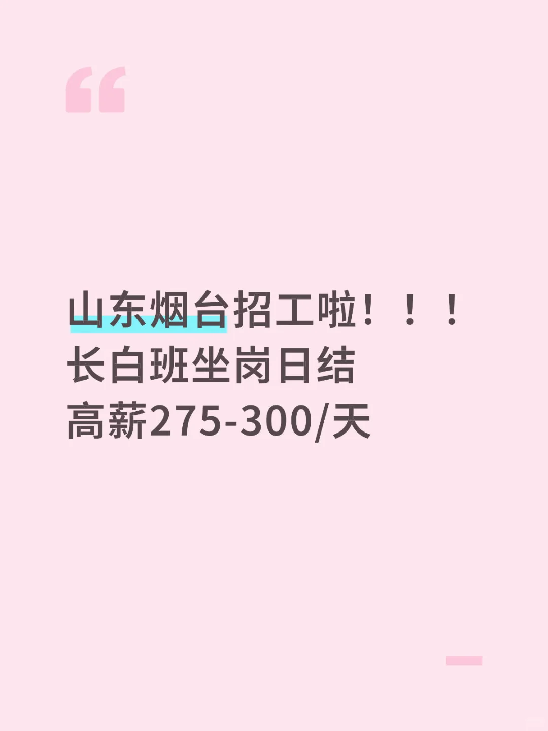 山东烟台招工啦！长白班坐岗日结高薪275-300