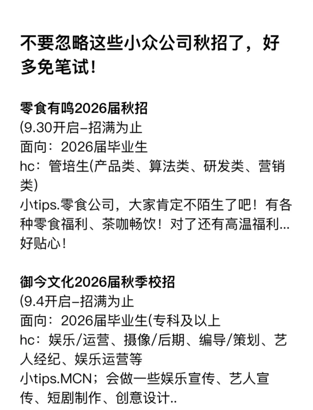 秋招不要忽略了这些小众公司 好多免笔试