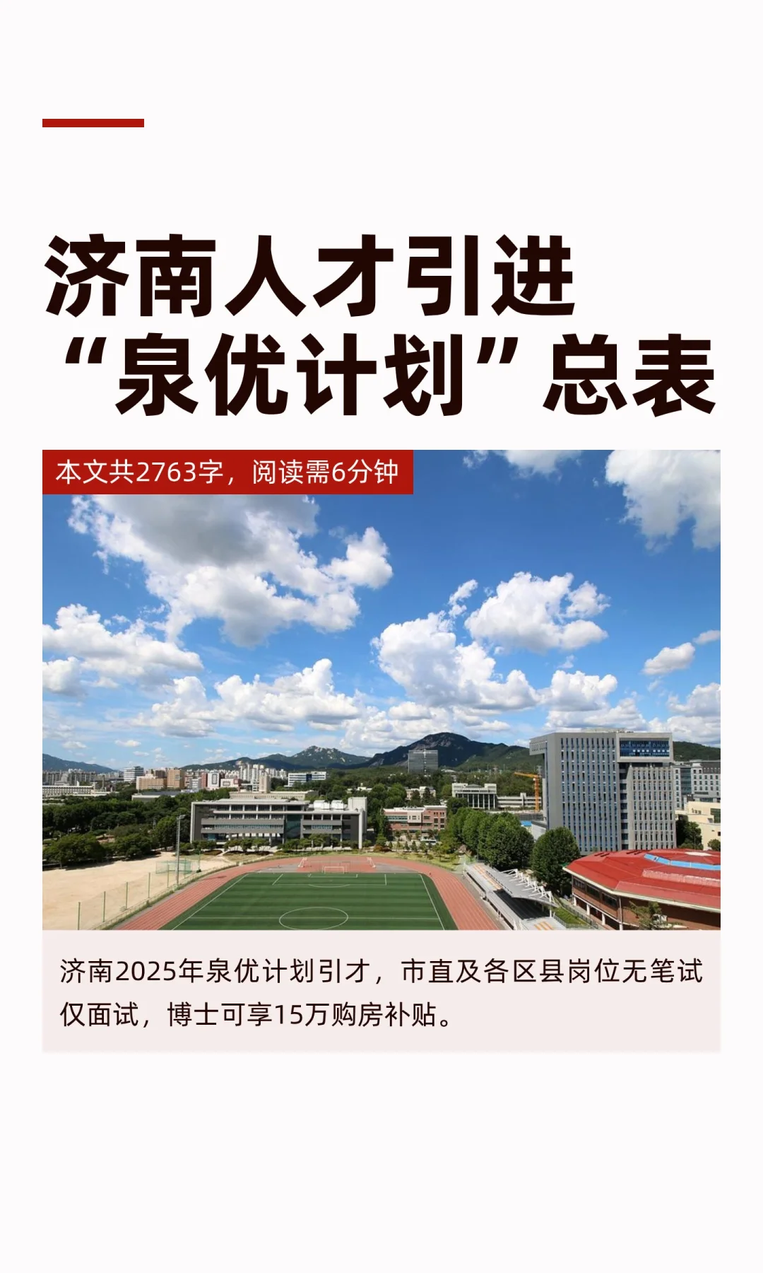 济南人才引进“泉优计划”总表