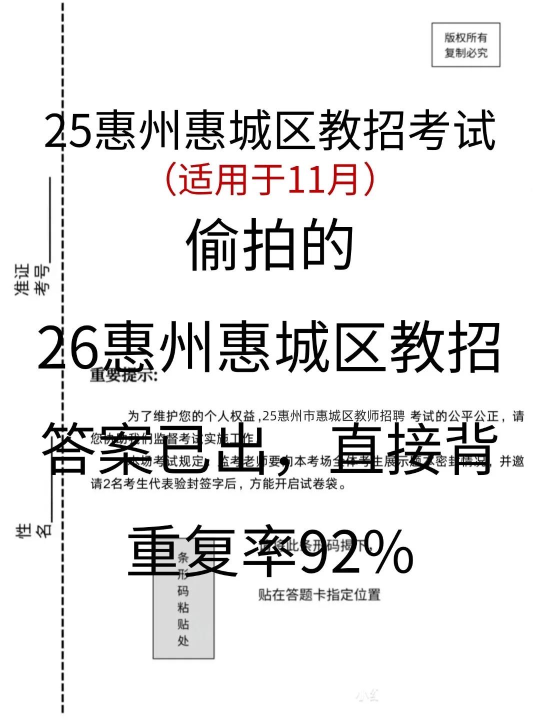 这不算透题吧？26惠州惠城区教招，快背