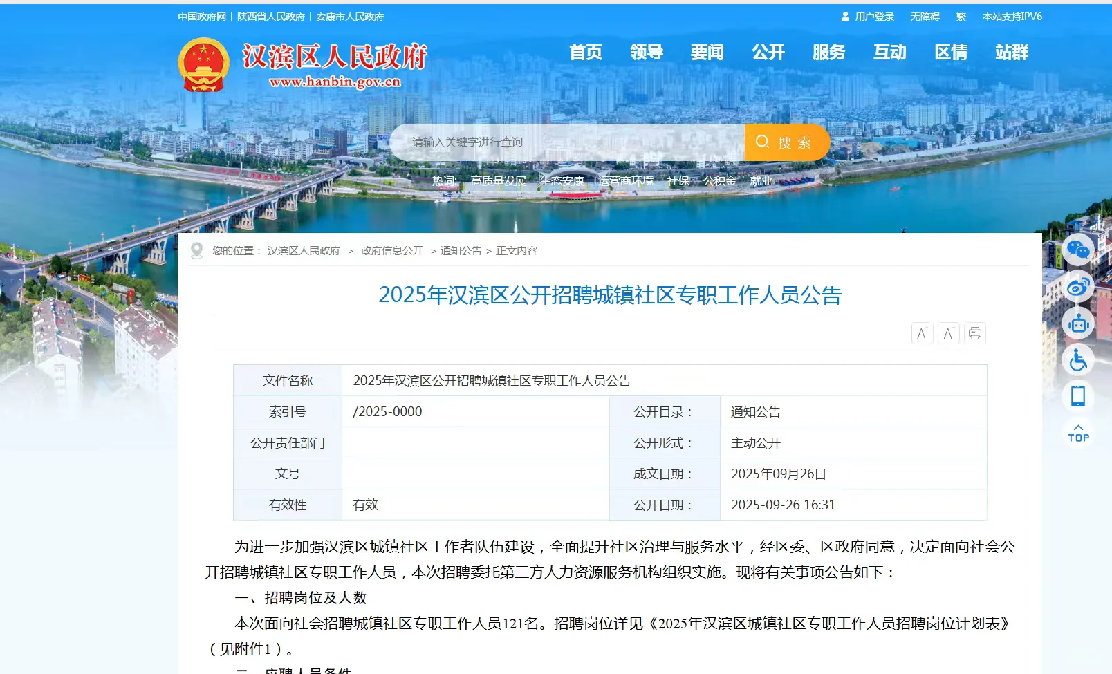 2025安康社区招聘