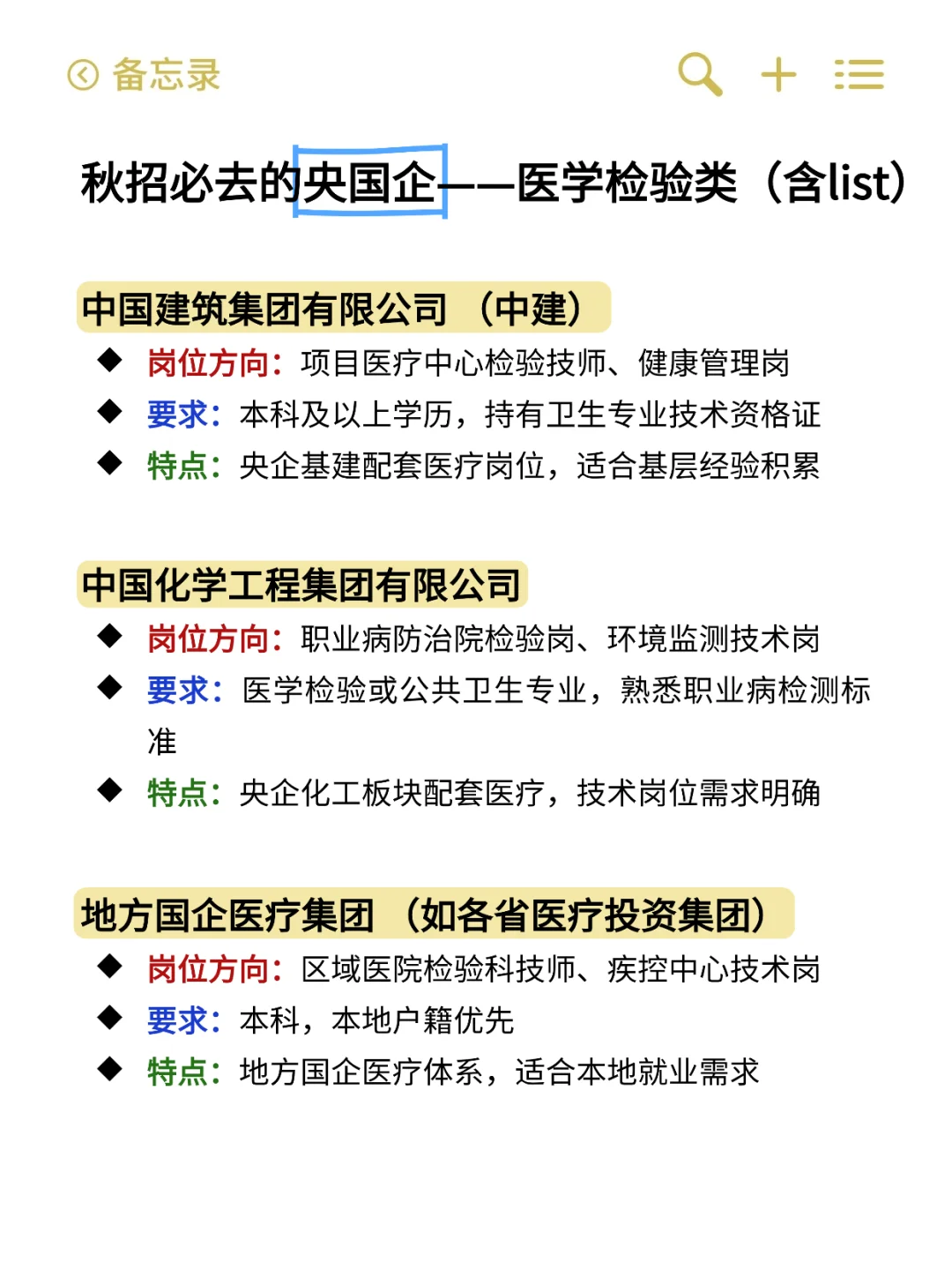 秋招必去的央国企（医学检验类）