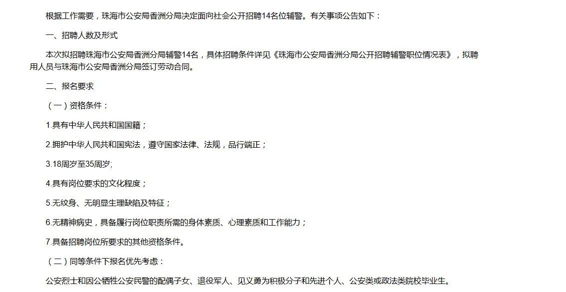 珠海市公安局香洲分局公开招聘辅警
