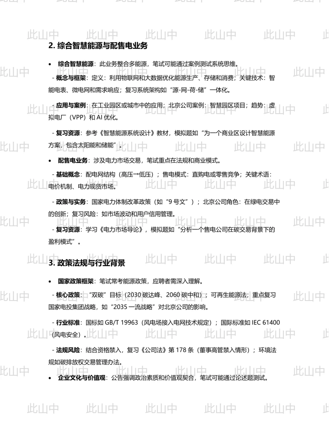 国家电投集团北京公司招聘