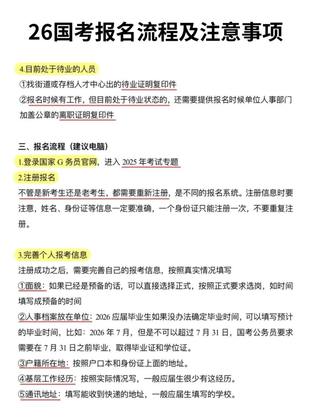 最后提醒一下，国考报名的考公人❗️
