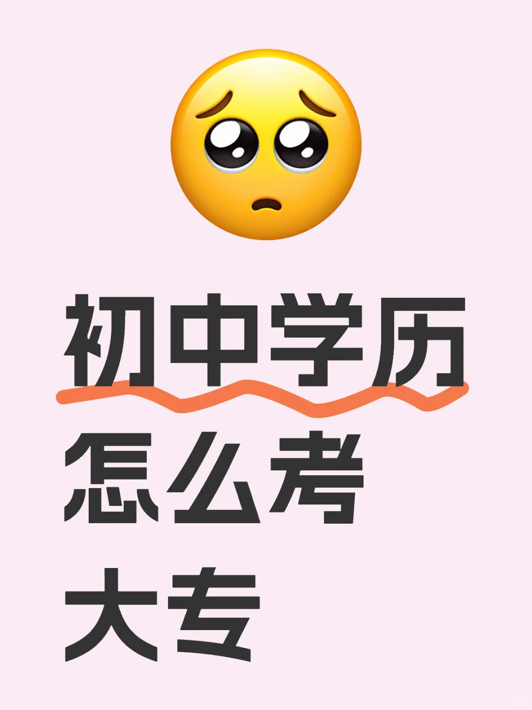 初中学历怎么考大专