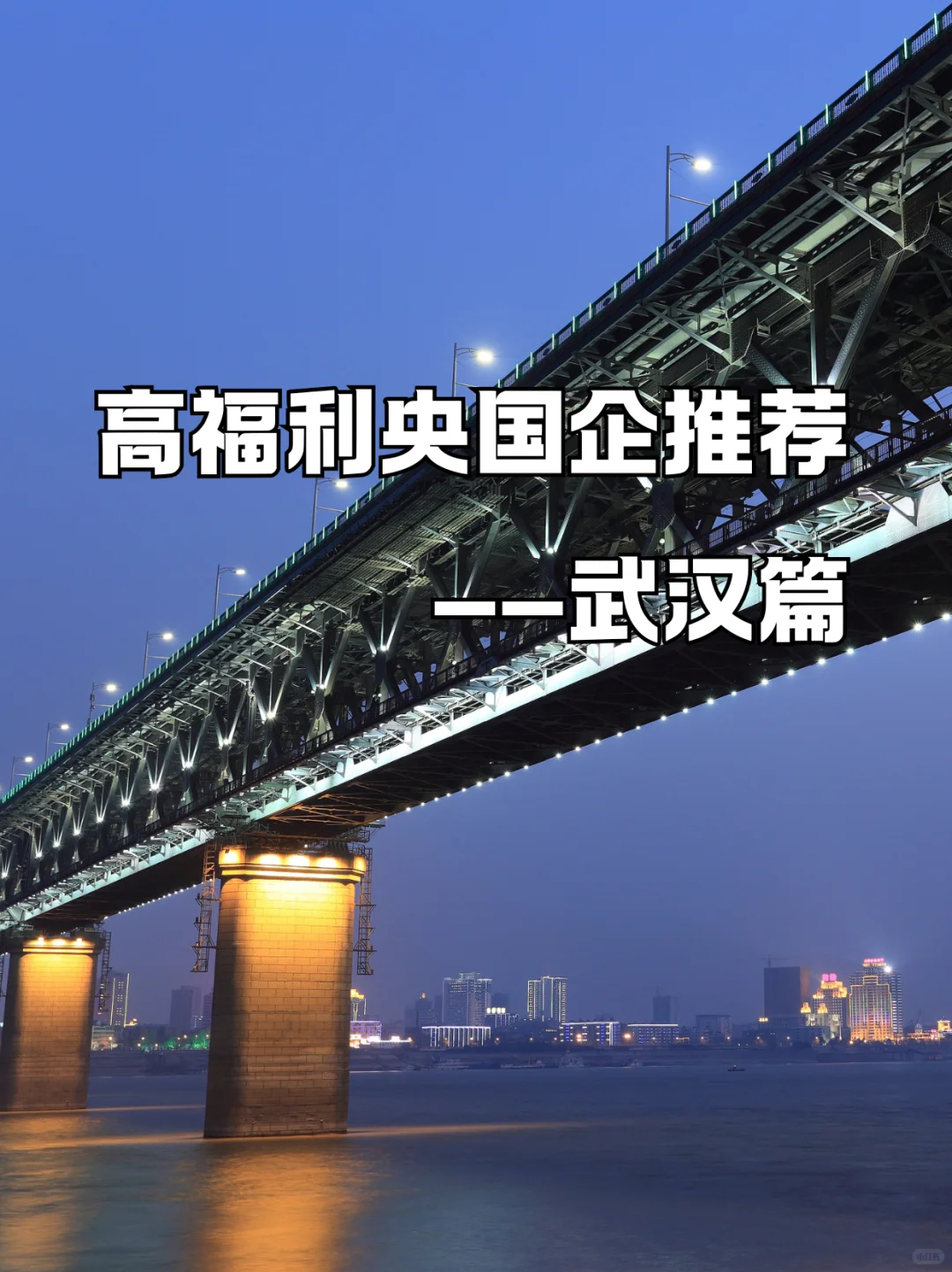 高福利武汉央国企上岸！求职干货📌