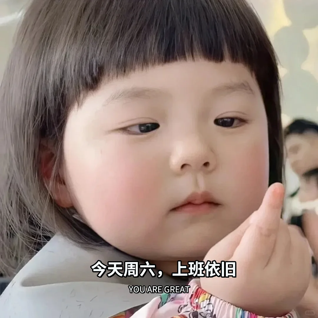 周六还要上班？这是不是你？！