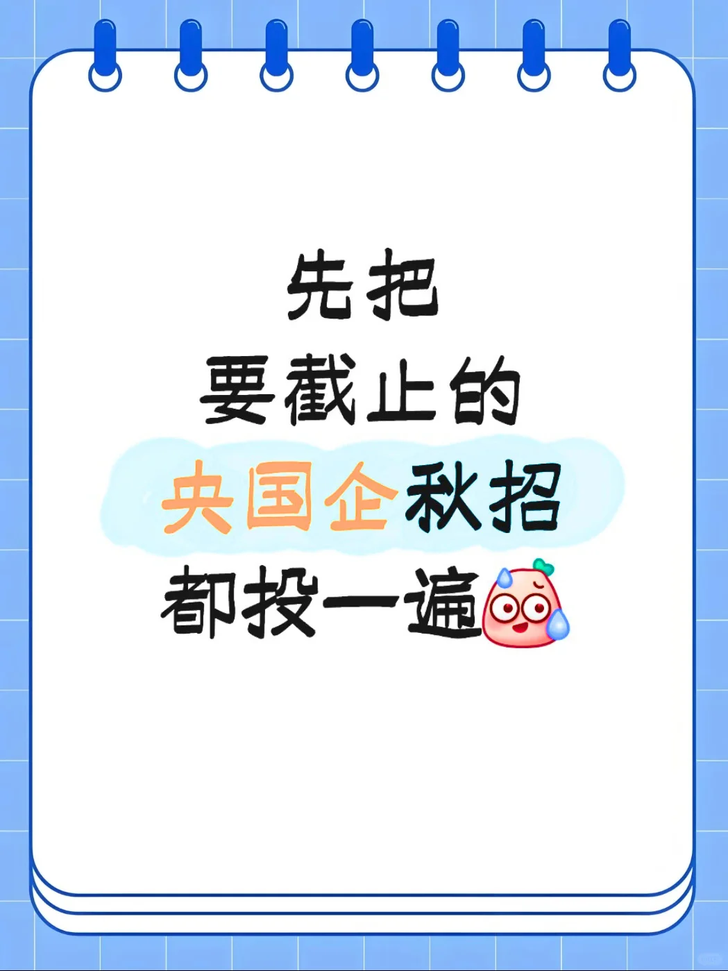 先把要截止的央国企秋招都投一遍