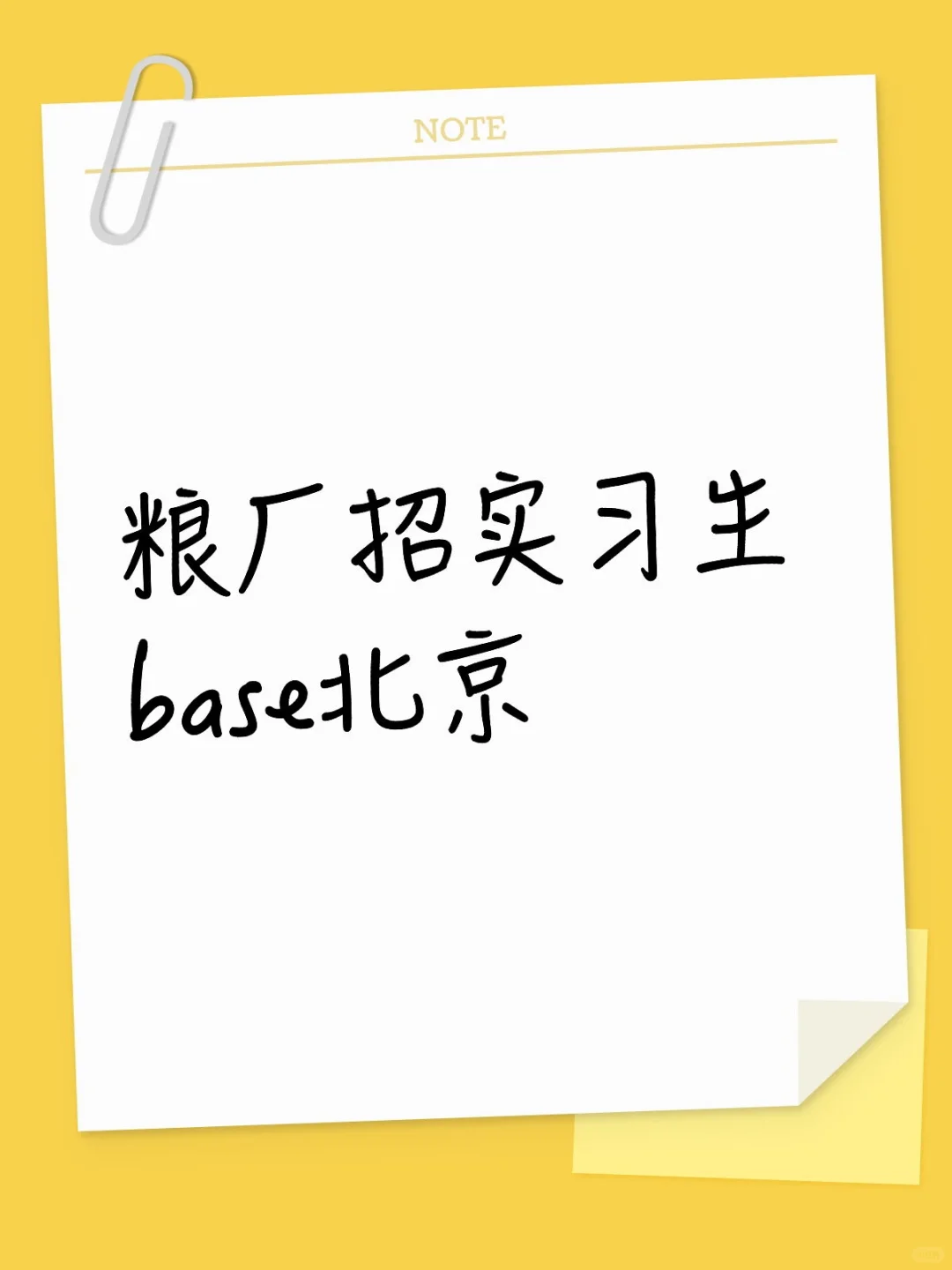 小米招实习生辽～