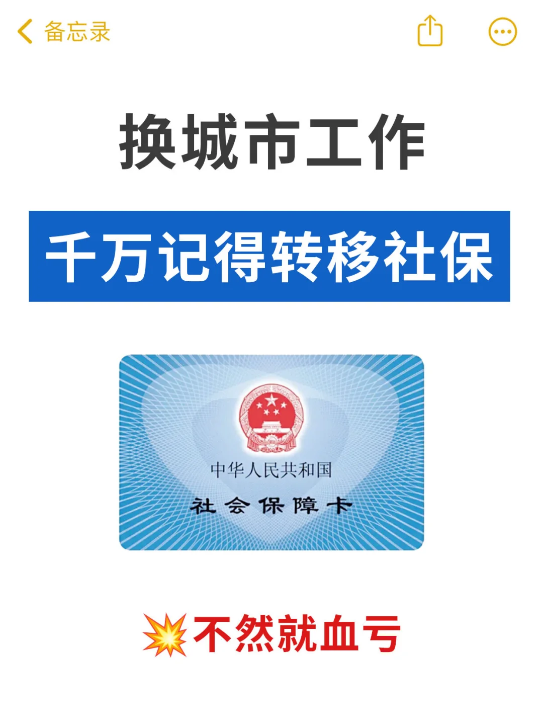换城市工作，社保要转移吗？快学习避免损失