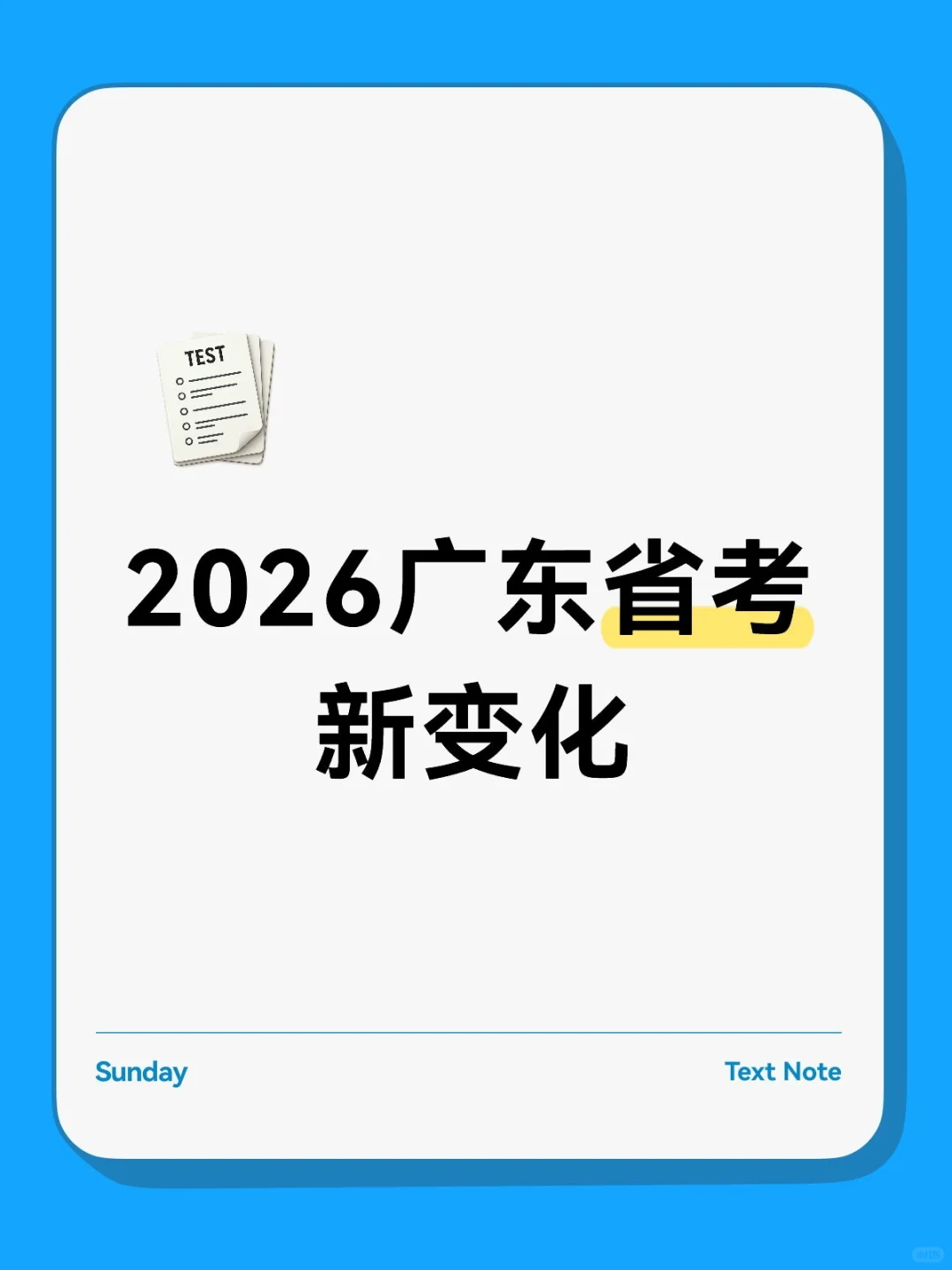 2026广东省考——新变化