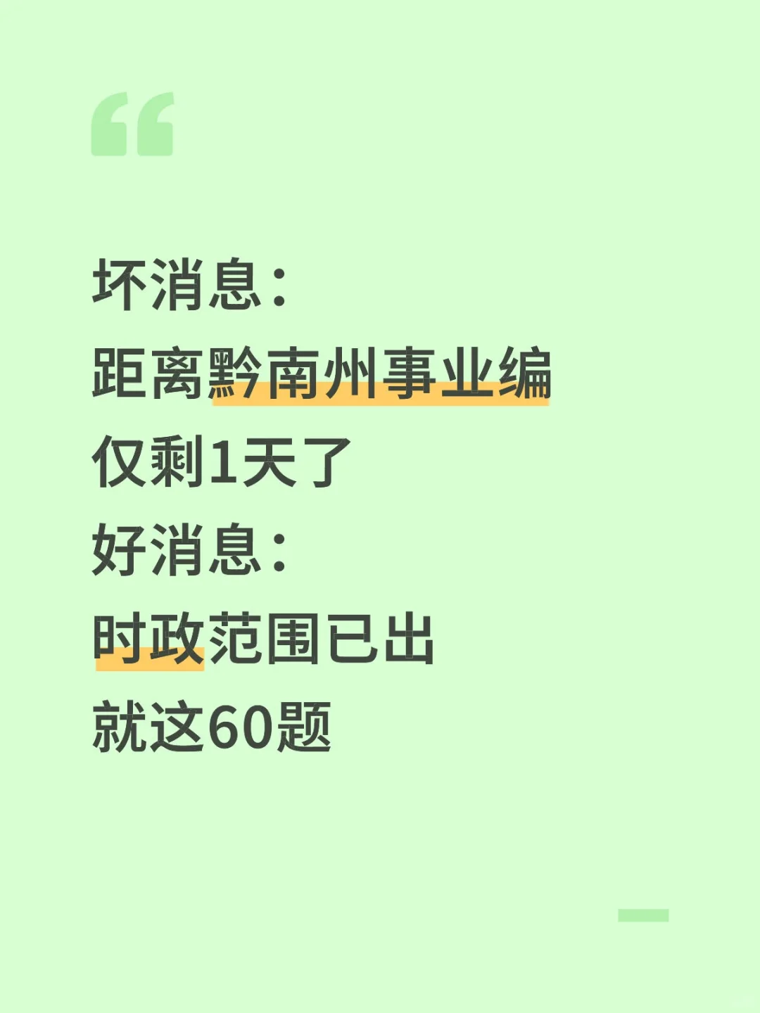 不算泄题吧？黔南事业编时正范围已出，稳了