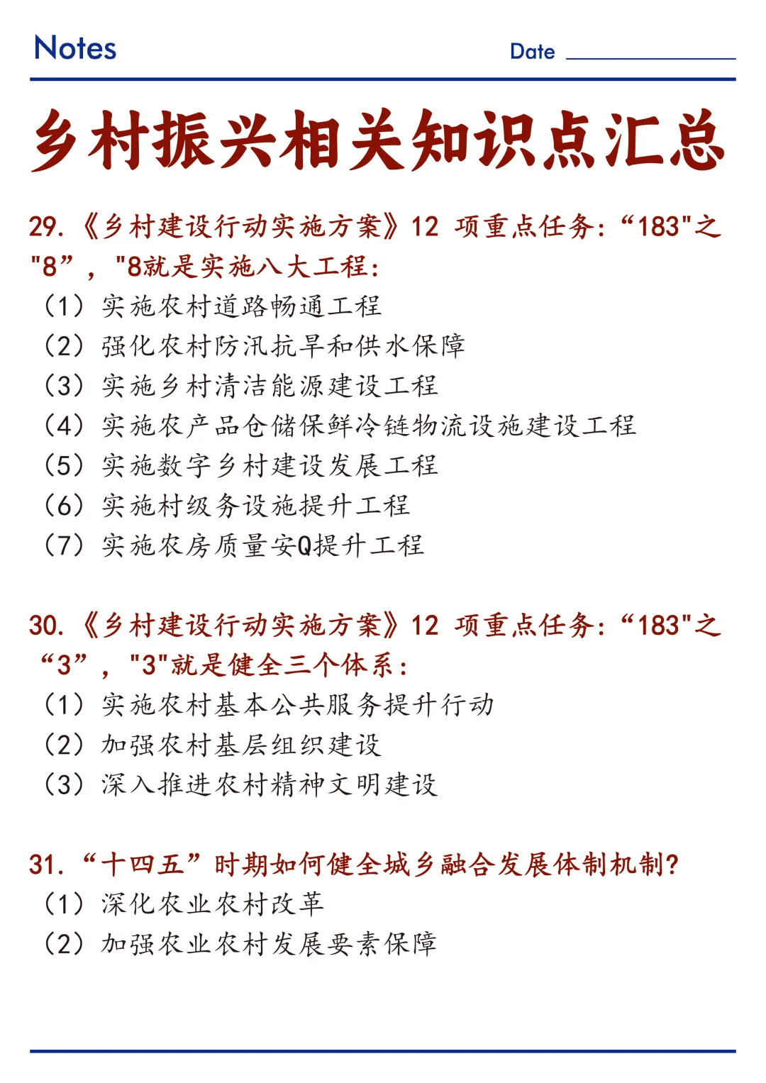 🔥关于乡村振兴相关知识点整理！