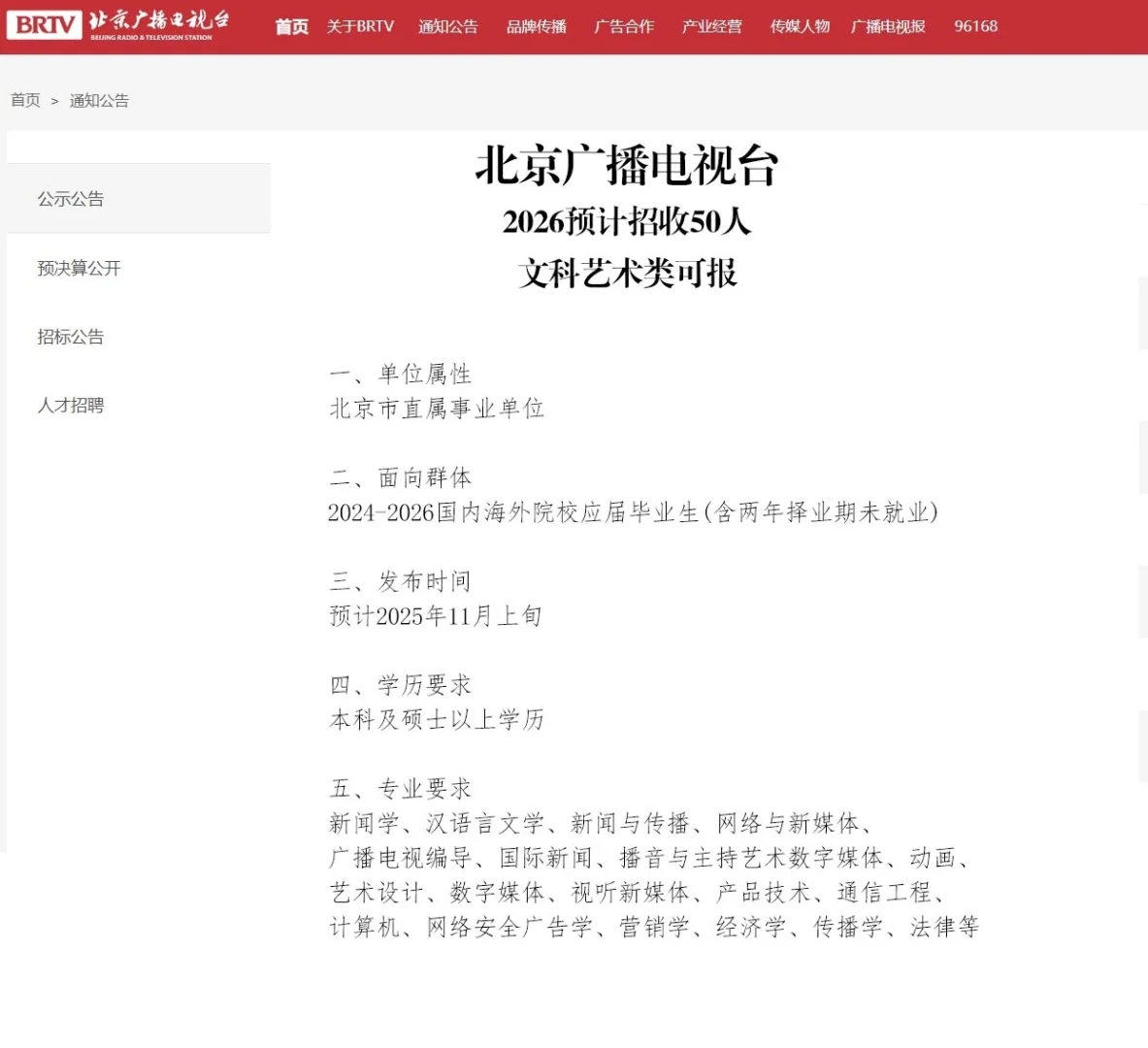 北京广播电视台26届校招预计招收50人