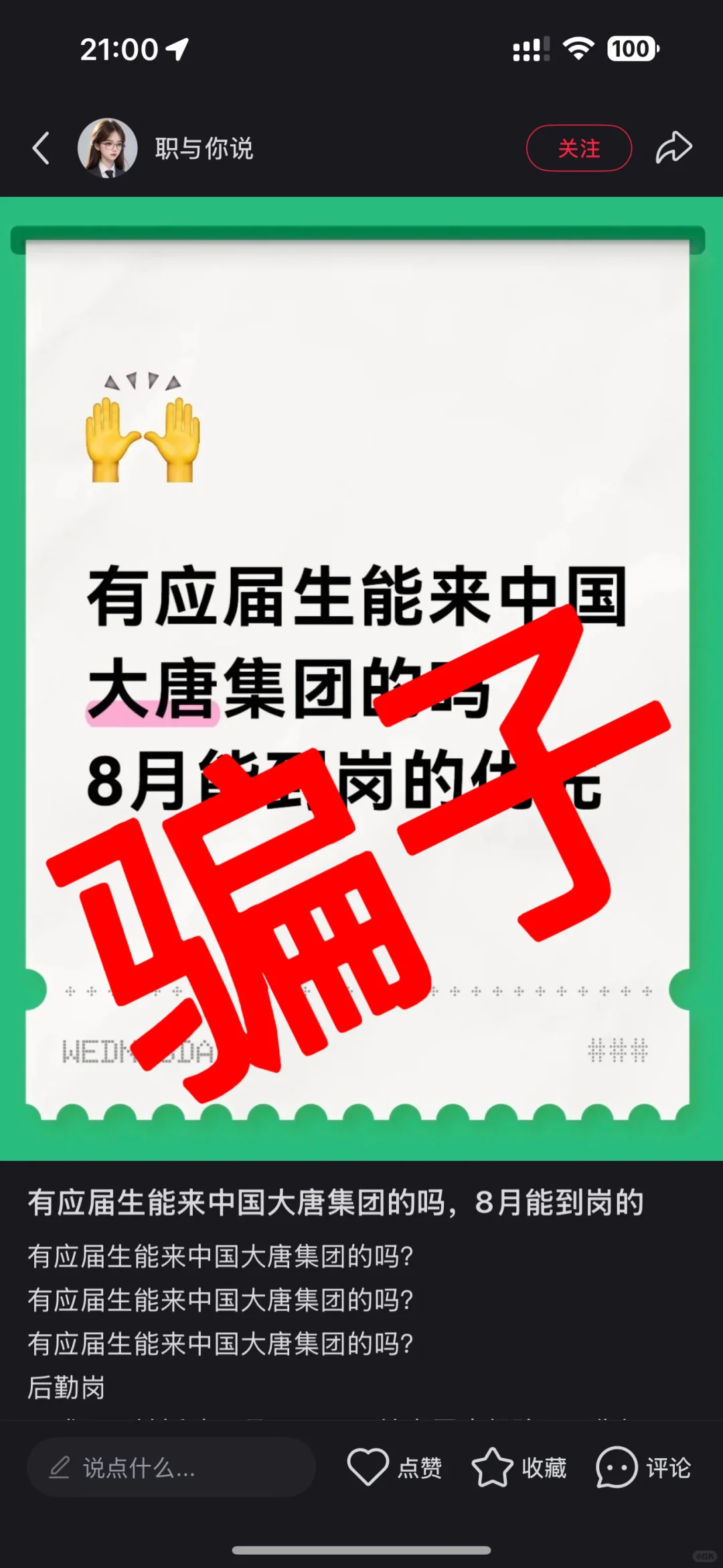 中国大唐集团招聘防骗避雷指南