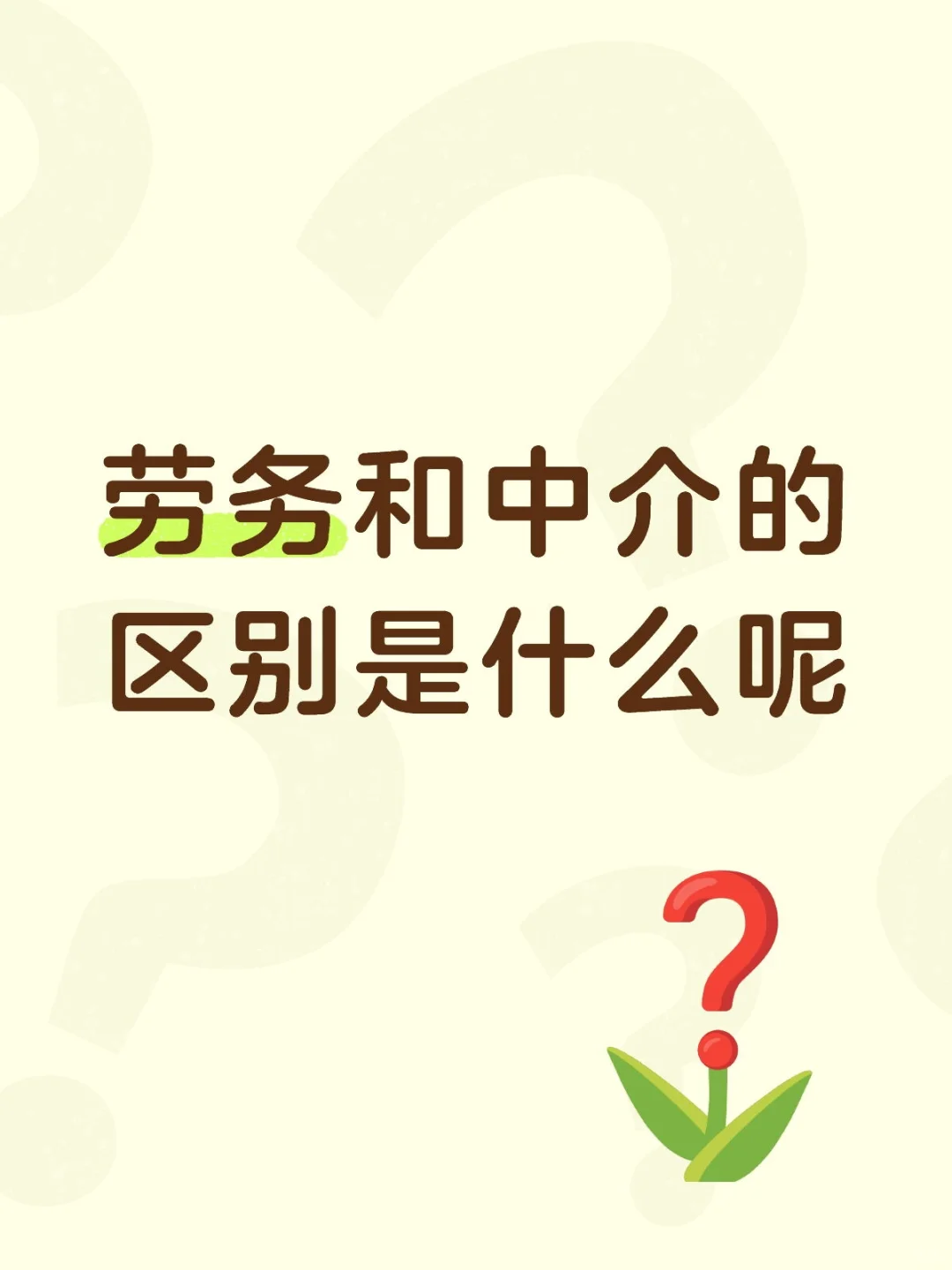 劳务和中介的区别是什么呢