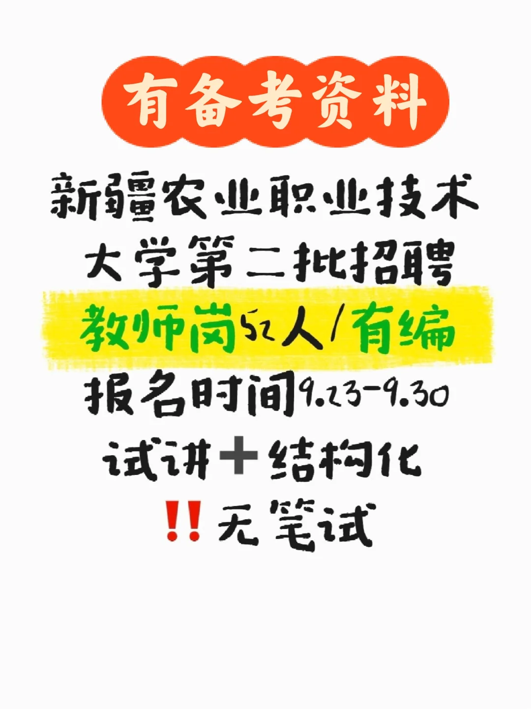 新疆农业职业技术大学招52人|免笔试有编制