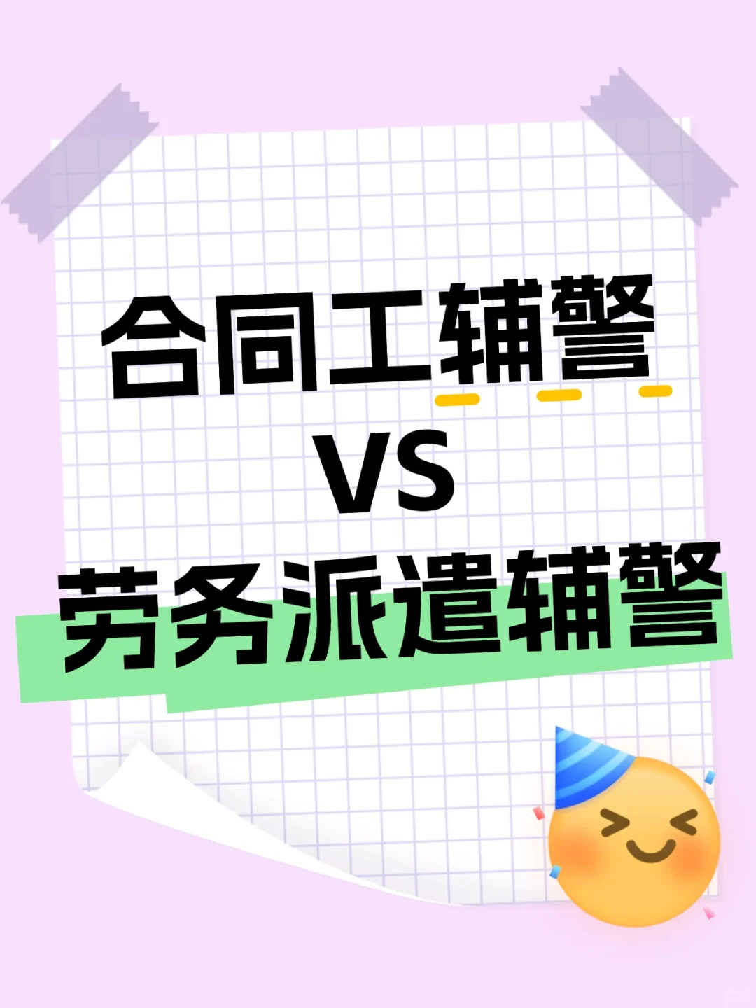 合同工辅警vs劳务派遣辅警，选岗大解析！