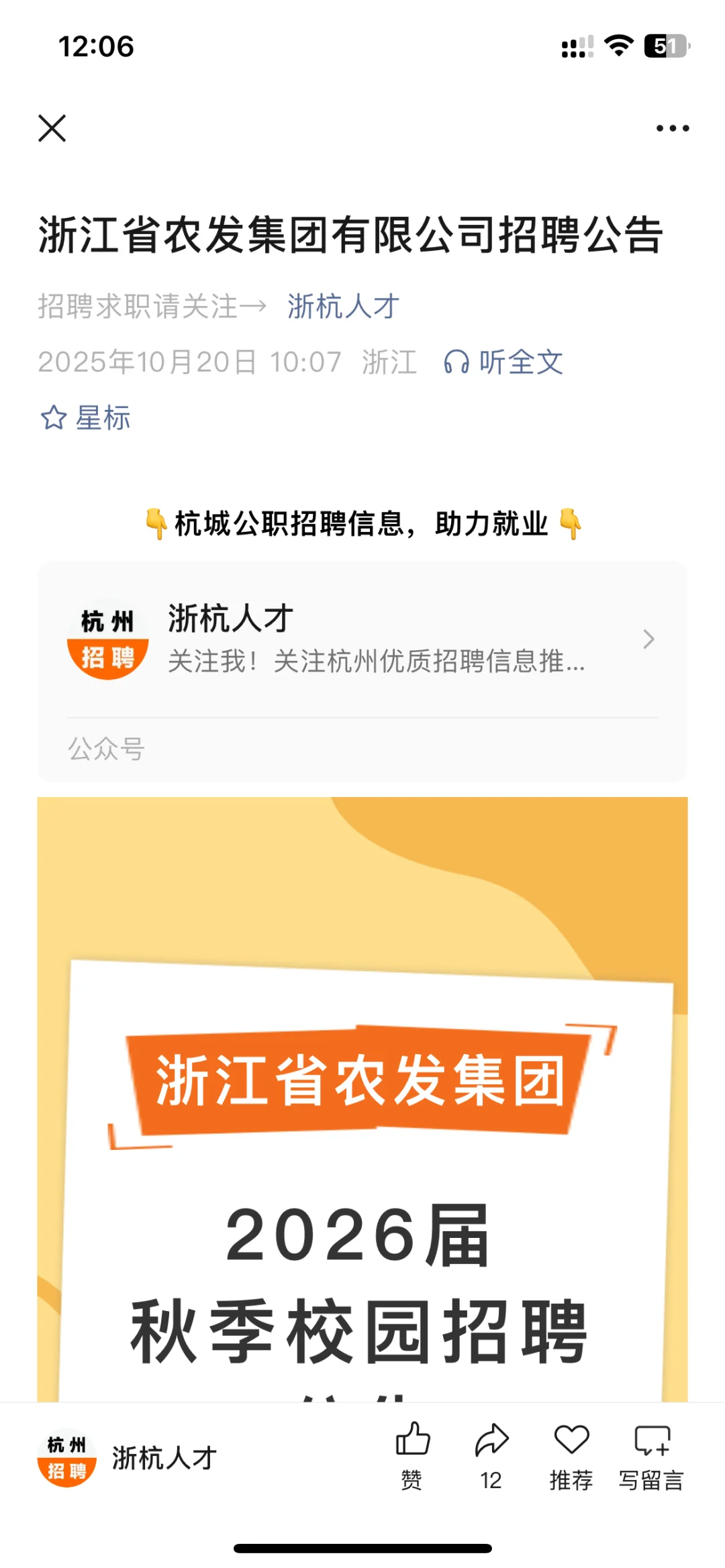 浙江省农发集团有限公司招聘公告